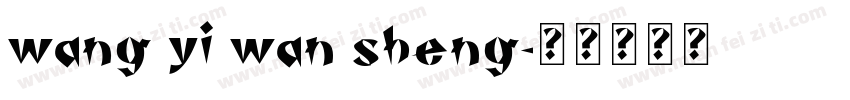 wang yi wan sheng字体转换
